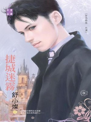 cover image of 飛蛾撲火愛上你